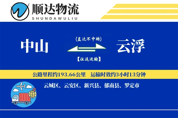 中山到云浮物流公司