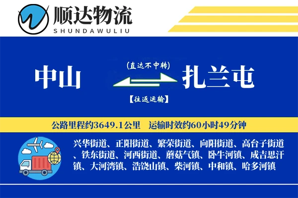 中山到扎兰屯物流公司