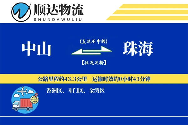 中山到珠海物流公司