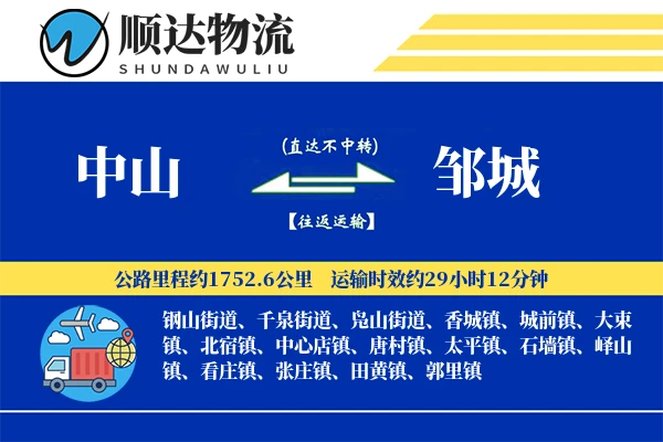 中山到邹城物流公司