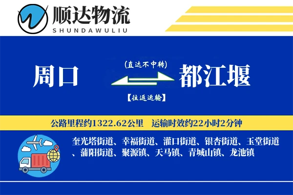 周口到都江堰物流公司