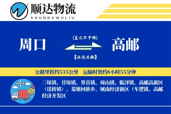 周口到高邮物流公司