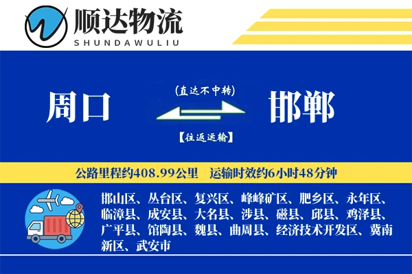 周口到邯郸物流公司