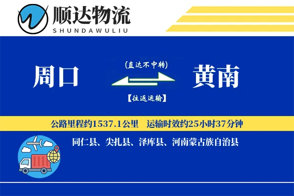 周口到黄南物流公司