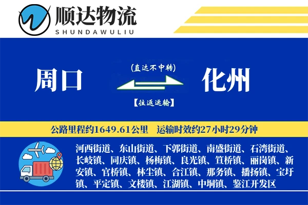 周口到化州物流公司-甩挂物流专线「定制化方案」