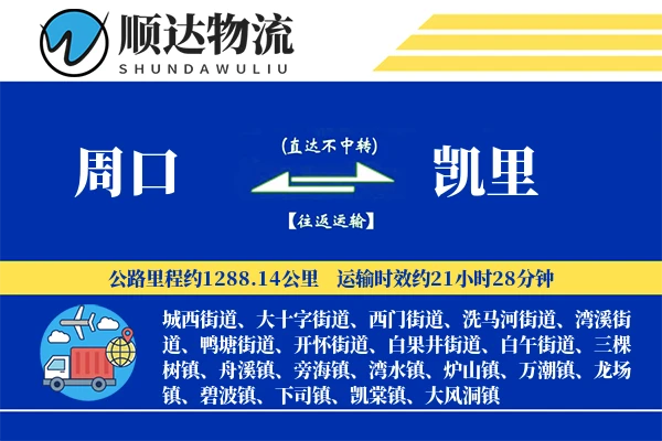 周口到凯里物流公司