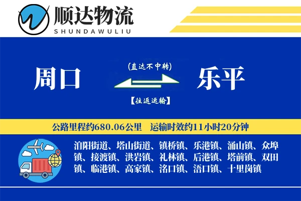 周口到乐平物流公司-生鲜物流专线「代收货款」