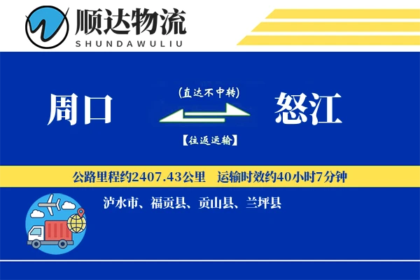 周口到怒江物流公司