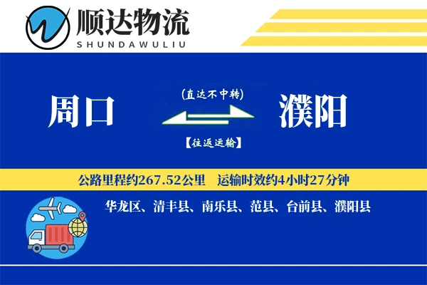 周口到濮阳物流公司