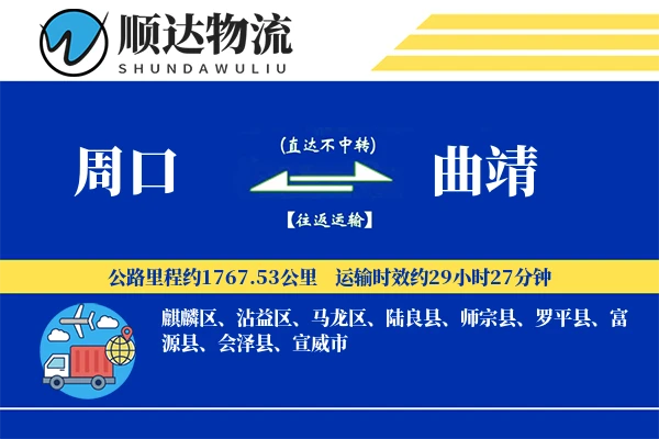 周口到曲靖物流公司
