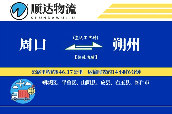 周口到朔州物流公司-同城物流专线「准时保障」