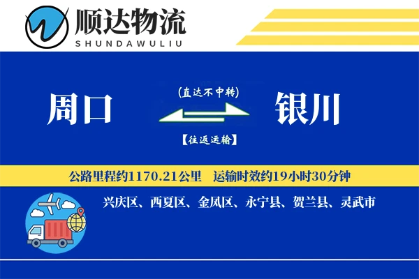 周口到银川物流公司