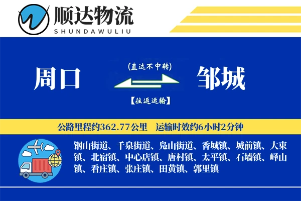 周口到邹城物流公司