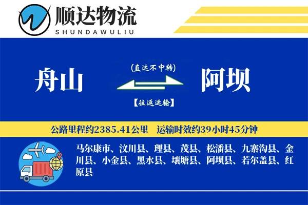 舟山到阿坝物流公司-冷链货运专线「电子签收」