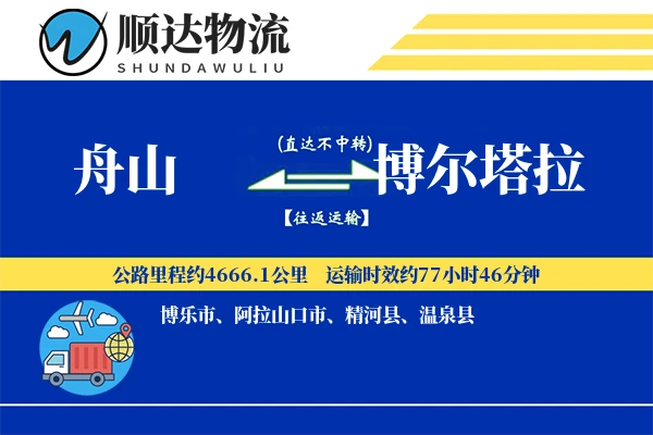 舟山到博尔塔拉物流公司