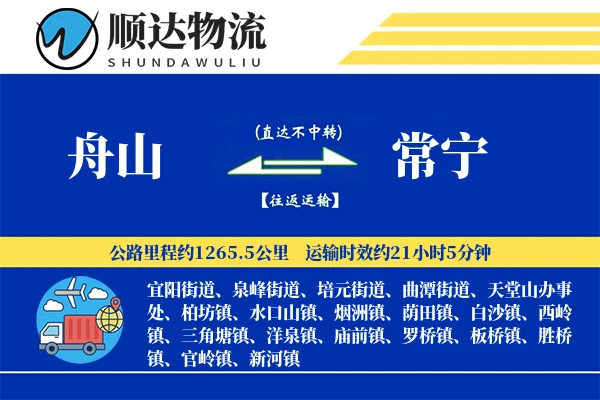 舟山到常宁物流公司
