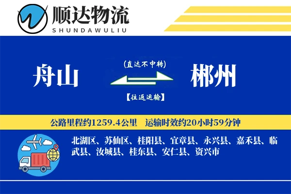 舟山到郴州物流公司