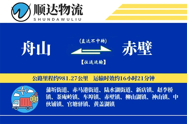 舟山到赤壁物流公司