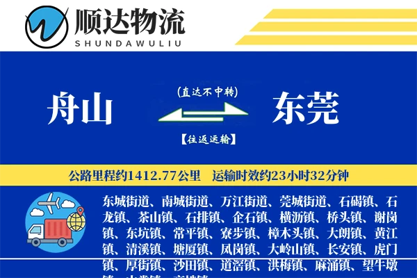 舟山到东莞物流公司-同城物流专线「定时发车」