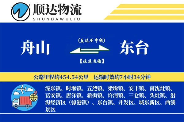 舟山到东台物流公司
