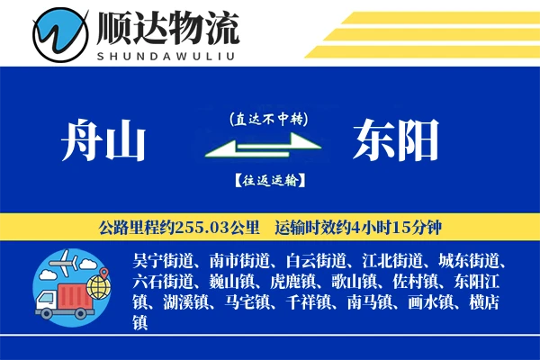 舟山到东阳物流公司