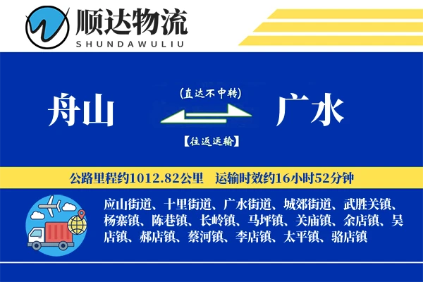 舟山到广水物流公司