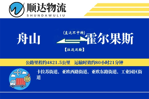 舟山到霍尔果斯物流公司