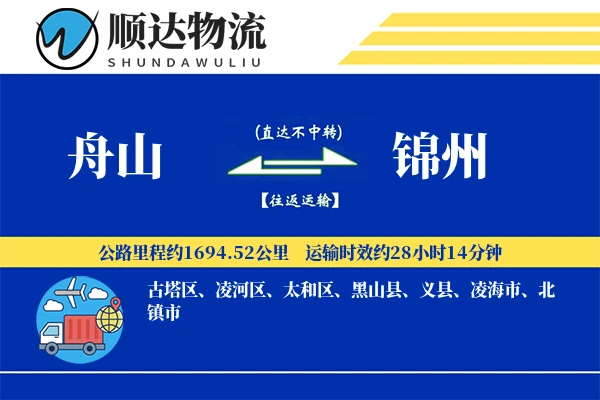 舟山到锦州物流公司-整车运输专线「GPS定位」