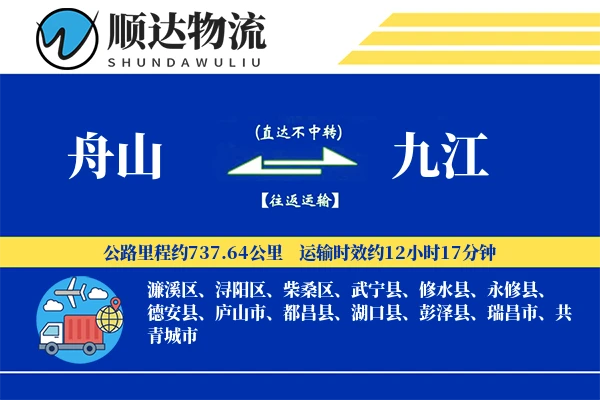 舟山到九江物流公司