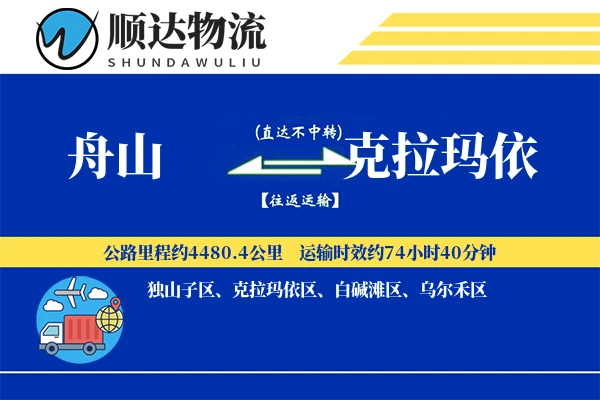 舟山到克拉玛依物流公司-甩挂物流专线「多式联运」