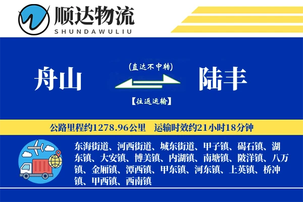 舟山到陆丰物流公司