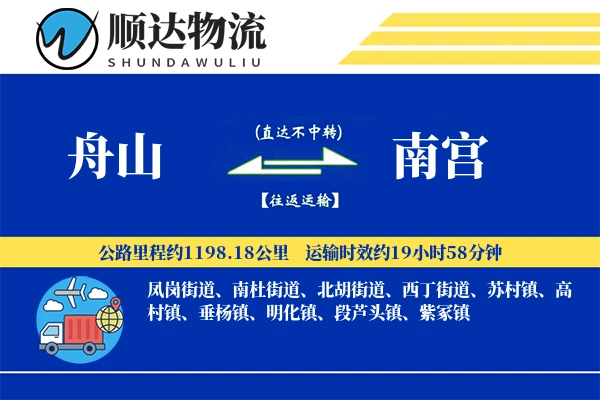 舟山到南宫物流公司
