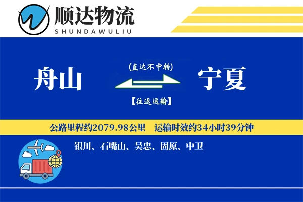 舟山到宁夏物流公司