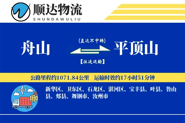 舟山到平顶山物流公司