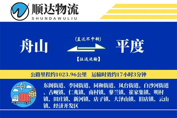 舟山到平度物流公司