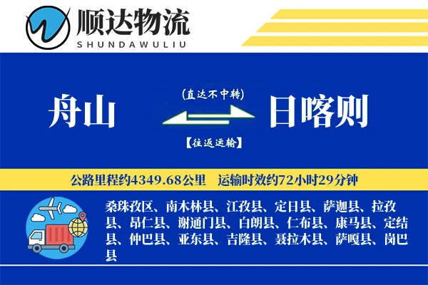 舟山到日喀则物流公司