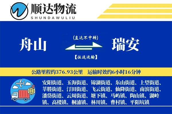 舟山到瑞安物流公司