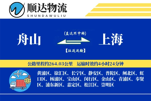 舟山到上海物流公司