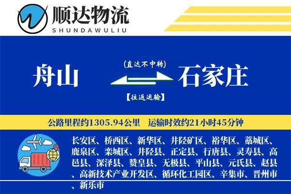 舟山到石家庄物流公司-同城货运专线「定制物流」