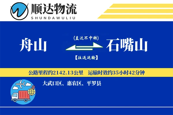 舟山到石嘴山物流公司