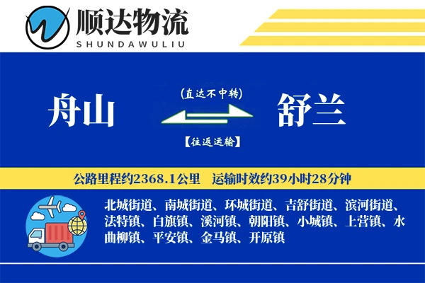 舟山到舒兰物流公司-重货物流专线「电子签收」