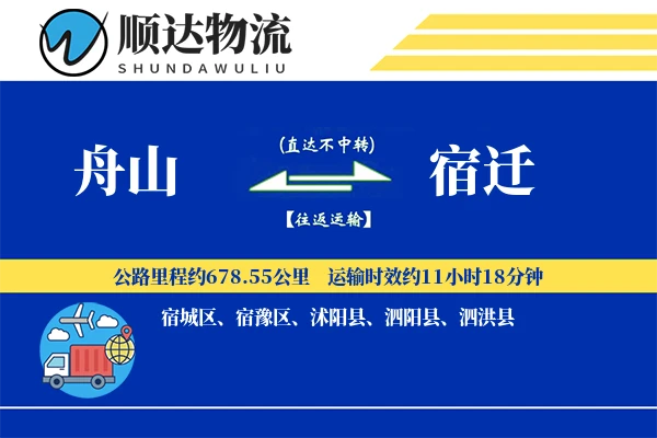 舟山到宿迁物流公司-设备物流专线「供应链整合」