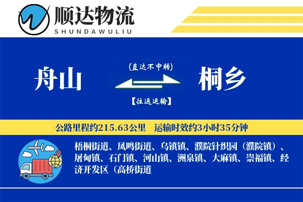舟山到桐乡物流公司