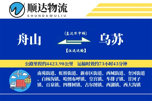 舟山到乌苏物流公司