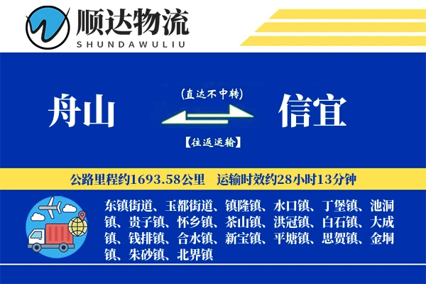 舟山到信宜物流公司-整车物流专线「极速送达」