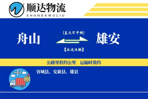 舟山到雄安物流公司