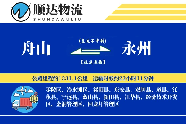 舟山到永州物流公司