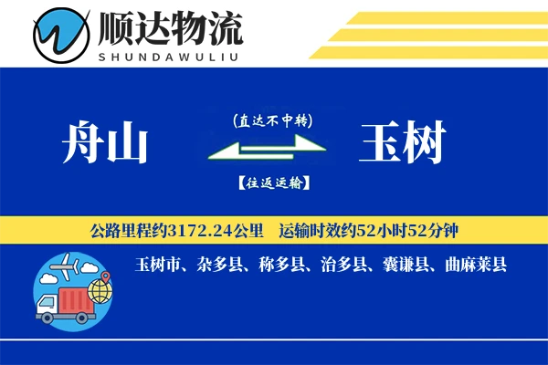 舟山到玉树物流公司-设备物流专线「多式联运」