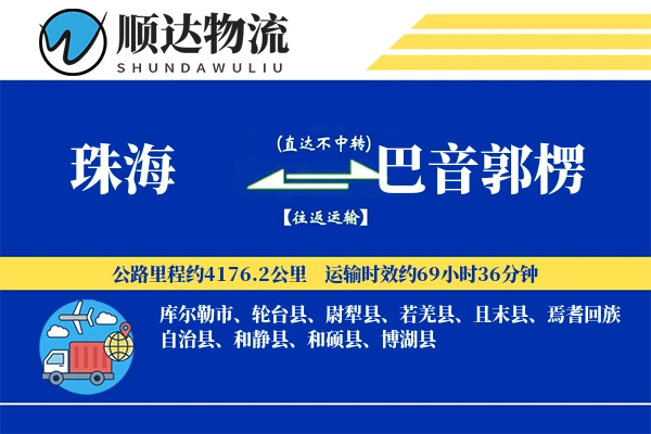 珠海到巴音郭楞物流公司