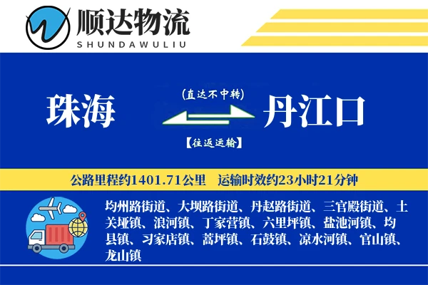 珠海到丹江口物流公司